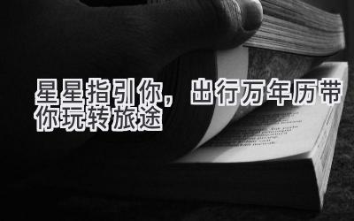 星星指引你,出行万年历带你玩转旅途