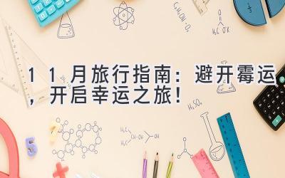 11月旅行指南:避开霉运,开启幸运之旅!