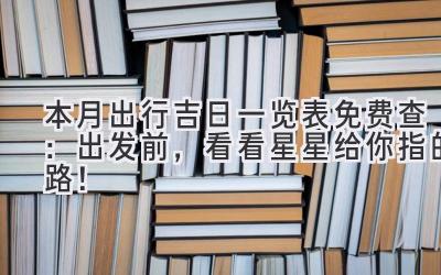 本月出行吉日一览表免费查:出发前,看看星星给你指的路!