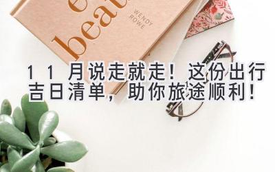 11月说走就走!这份出行吉日清单,助你旅途顺利!
