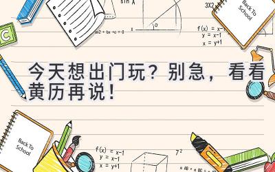 今天想出门玩?别急,看看黄历再说!