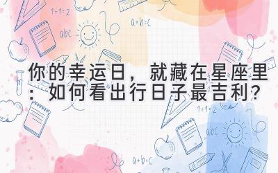 你的幸运日,就藏在星座里:如何看出行日子最吉利?