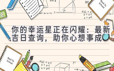 你的幸运星正在闪耀:最新吉日查询,助你心想事成