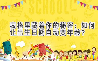 表格里藏着你的秘密:如何让出生日期自动变年龄?