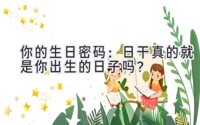 你的生日密码:日干真的就是你出生的日子吗?