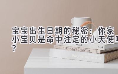 宝宝出生日期的秘密:你家小宝贝是命中注定的小天使吗?