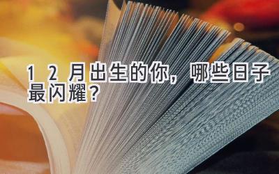 12月出生的你,哪些日子最闪耀?