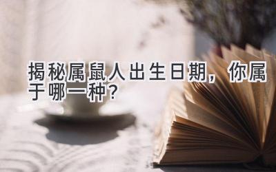揭秘属鼠人出生日期,你属于哪一种?