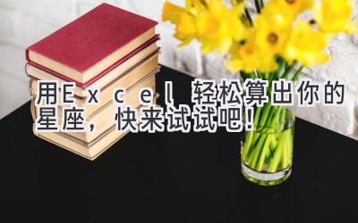 用Excel轻松算出你的星座,快来试试吧!
