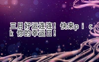 三月好运连连!快来pick你的幸运日!