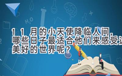 11月的小天使降临人间,哪些日子最适合他们来感受这美好的世界呢?