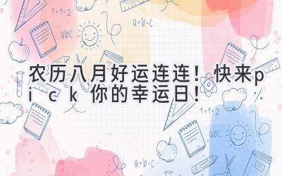 农历八月好运连连!快来pick你的幸运日!