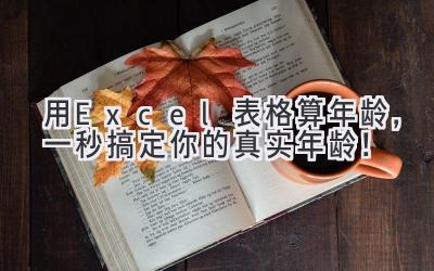 用Excel表格算年龄,一秒搞定你的真实年龄!
