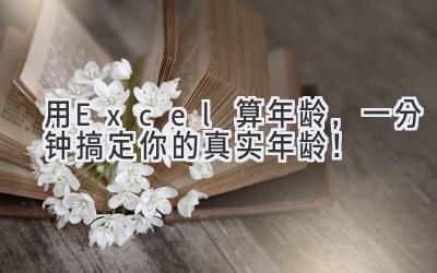 用Excel算年龄,一分钟搞定你的真实年龄!