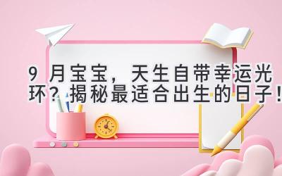 9月宝宝,天生自带幸运光环?揭秘最适合出生的日子!