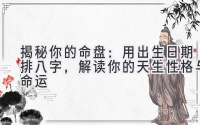 揭秘你的命盘:用出生日期排八字,解读你的天生性格与命运