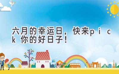 六月的幸运日,快来pick你的好日子!