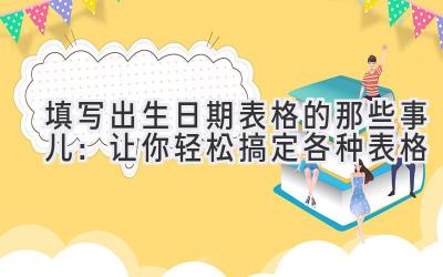 填写出生日期表格的那些事儿:让你轻松搞定各种表格