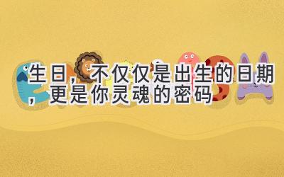 生日,不仅仅是出生的日期,更是你灵魂的密码