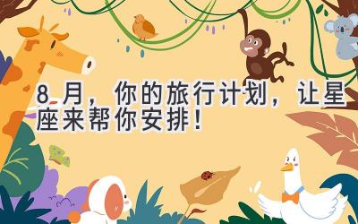 8月,你的旅行计划,让星座来帮你安排!