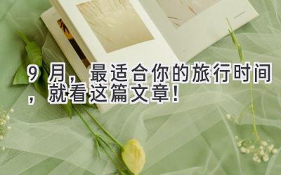 9月,最适合你的旅行时间,就看这篇文章!