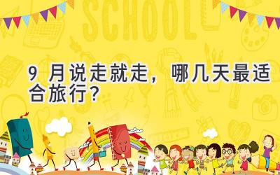 9月说走就走,哪几天最适合旅行?