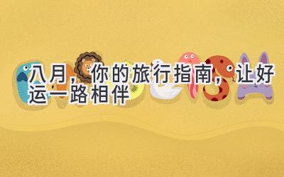 八月,你的旅行指南,让好运一路相伴