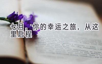  七月，你的幸运之旅，从这里启程  