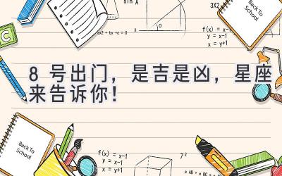 8号出门,是吉是凶,星座来告诉你!