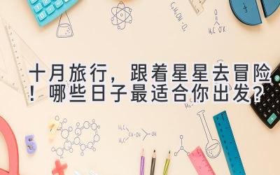 十月旅行,跟着星星去冒险!哪些日子最适合你出发?