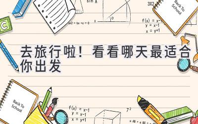 去旅行啦!看看哪天最适合你出发