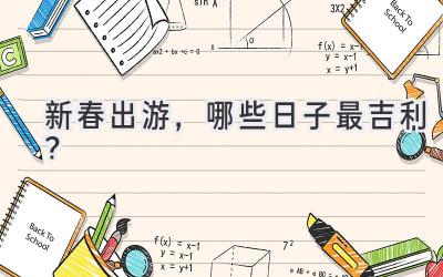  新春出游，哪些日子最吉利？  