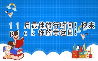 11月最佳旅行时间!快来pick你的幸运日!