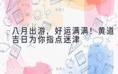八月出游,好运满满!黄道吉日为你指点迷津
