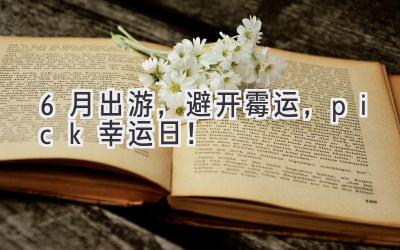 6月出游,避开霉运,pick幸运日!