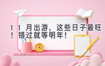11月出游,这些日子最旺!错过就等明年!