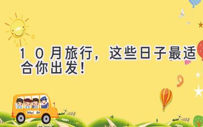10月旅行,这些日子最适合你出发!