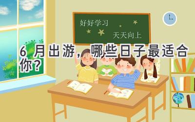 6月出游,哪些日子最适合你?