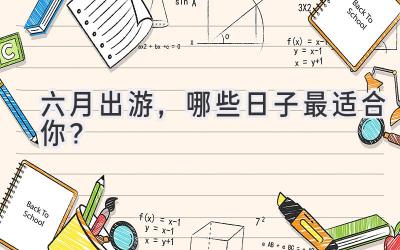 六月出游,哪些日子最适合你?