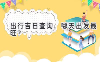 出行吉日查询,哪天出发最旺?