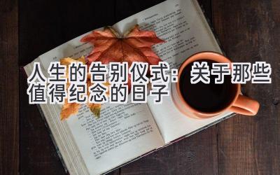 人生的告别仪式:关于那些值得纪念的日子
