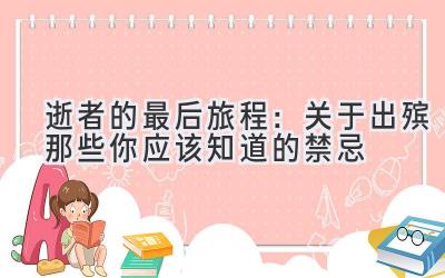  逝者的最后旅程：关于出殡那些你应该知道的禁忌 