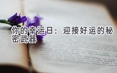 你的幸运日:迎接好运的秘密武器