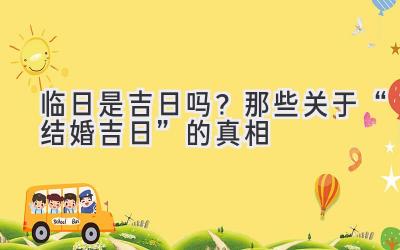 临日是吉日吗?那些关于“结婚吉日”的真相