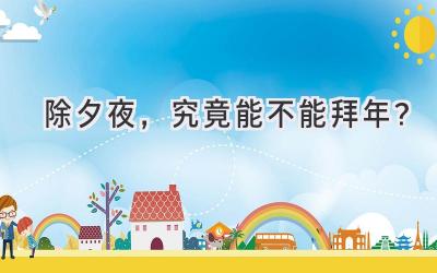 除夕夜,究竟能不能拜年?