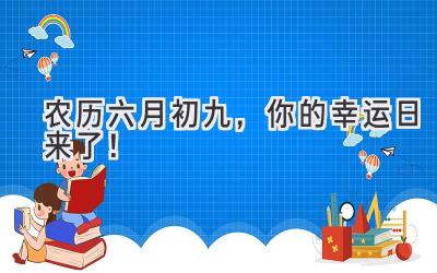 农历六月初九,你的幸运日来了!