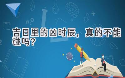 吉日里的凶时辰,真的不能碰吗?