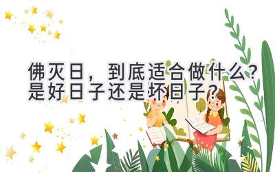  佛灭日，到底适合做什么？是好日子还是坏日子？ 