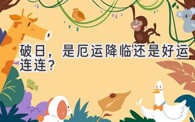 破日,是厄运降临还是好运连连?