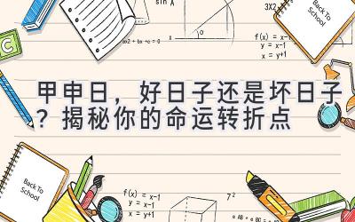   甲申日，好日子还是坏日子？揭秘你的命运转折点  